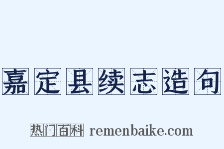 嘉定县续志造句是什么意思的图片